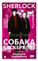 Артур Конан Дойл Собака Баскервілів 978-966-923-062-1