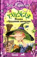 Уманські Кей Тхнусія. Відьма з брудними звичками 978-617-09-1476-7
