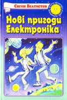Велтистов Євген Нові пригоди Електроніка 966-339-066-2