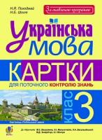 Шост Наталія Богданівна, Походжай Надія Ярославівна Українська мова. 3 клас. Картки для поточного контролю знань. До підруч. М.С. Вашуленка та ін.; М.Д. Захарійчук та ін. За оновленою програмою 978-966-10-5560-4