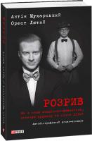 Антін Мухарський, Орест Лютий Розрив. Як я став «націонал-фашистом», покинув дружину та сімох дітей: автобіогр. роман-концерт 978-966-03-7370-9