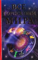 сост. М. Б. Кановская Все гороскопы мира 978-5-17-049444-6