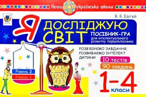 Едігей Валерій Я досліджую світ. Посібник-гра для інтелектуального розвитку першокласника : розв'язуємо завдання, розвиваємо інтелект дитини : Рівень 2 : 1-4 кл. 2005000012310