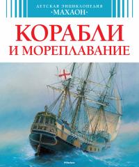Малов Владимир Корабли и мореплавание 978-5-389-06206-1