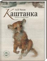 Чехов Антон Каштанка 978-5-386-01828-3