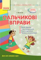 Волкова І. Пальчикові вправи. Для всіх вікових груп. 978-617-09-3281-5