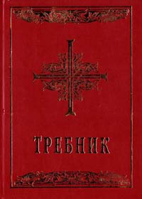 Требник 978-966-561-211-7