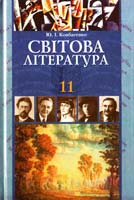 Ковбасенко Ю. Світова література : Підручник для 11 класів загальноосвіт. навч. закл. (академічний рівень, профільний рівень) 978-966-349-309-1