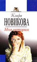 Новикова Клара Моя история 5-04-006691-0