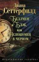 Сеттерфилд Диана Беллмен и Блэк, или Незнакомец в черном 978-5-389-10593-5