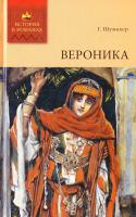 Шумахер Генрих Вероника 978-5-486-03264-6