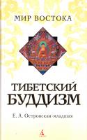 Островская-младшая Елена Тибетский буддизм 978-5-395-00237-2, 978-5-85803-382-0