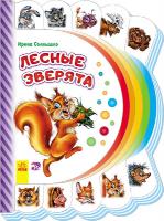 Сонечко Ірина Моя первая книжка. Лесные зверята