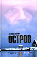 Дмитрий Соболев Остров 5-367-00249-8