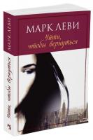 Леви Марк Уйти, чтобы вернуться 978-5-389-12223-9