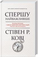 Кові Стівен Спершу найважливіше! Жити, любити, вчитися, залишити слід 978-617-12-4994-3