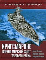 Сергей Патянин, Мирослав Морозов, Владимир Нагирняк Кригсмарине. Военно-морской флот Третьего Рейха 978-5-699-29857-0