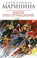 Александра Маринина Закон трех отрицаний. В 2 томах. Том 2 978-5-699-30310-6