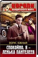Южный Борис Спокойно, я - Ленька Пантелеев 978-617-08-0356-6