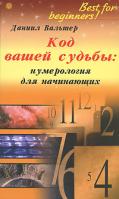 Даниил Вальтер Код вашей судьбы. Нумерология для начинающих 978-5-9684-1029-0