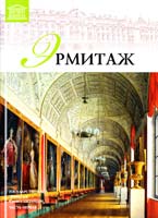 Т. 2: «Государственный Эрмитаж. Часть 1» 978-966-2492-82-8
