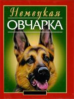 Михаил Джимов Немецкая овчарка 5-17-028365-2, 966-596-741-3