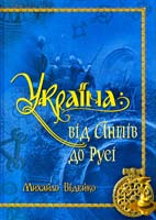 Відейко Михайло УКРАЇНА: ВІД АНТІВ ДО РУСІ 978-966-1658-17-1