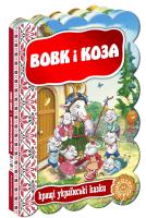Вовк і Коза. (картонка) 978-966-429-313-3