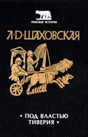 Шаховская Людмила Под властью Тиверия 5-7119-0074-9