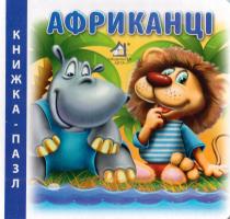 Чубач Ганна Африканці. Книжка-пазл 978-966-411-0010-3