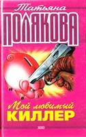 Полякова Татьяна Мой любимый киллер 5-04-004210-8