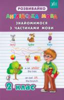 Чіміріс Юлія Англійська мова. Знайомимося з частинами мови. 2 клас 978-966-284-273-9