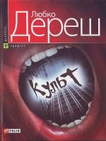 Дереш Л. Культ 966-03-4644-1