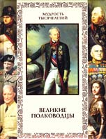 Авт.-сост. Кожевников А. Великие полководцы. Афоризмы, притчи, легенды 978-5-373-04355-7