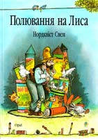 Нордквіст Свен Полювання на лиса 978-966-408-452-6