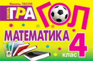 Тесля Василь Васильович Гол. Математика: Книга-гра : для учнів 4 класу 978-966-10-2609-3