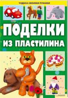 Величко Н. Поделки из пластилина 978-966-14-1244-5