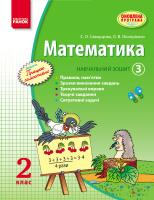 Скворцова С.О., Онопрієнко О.В. Математика. 2 клас. Навчальний зошит: У 3 частинах (Частина 3)