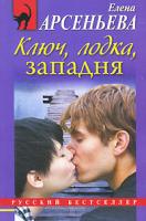 Елена Арсеньева Ключ, лодка, западня 978-5-699-42244-9