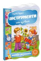Цушко Сергій Інструменти. Хто що вміє. (картонка) 978-966-429-335-5
