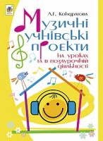 Кондратова Людмила Григорівна Музичні учнівські проекти на уроках та в позаурочній діяльності: Методичний посібник для вчителя музичного мистецтва. 978-966-10-3997-0