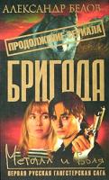 Александр Белов Бригада. Книга 11. Металл и воля 5-94847-520-4