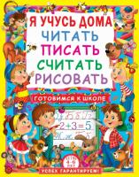 Демина Оксана Олеговна Я учусь дома читать, писать, считать, рисовать 978-617-7277-18-6