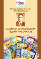 Листопад Наталія Петрівна, Онопрієнко Оксана Володимирівна Михайло Васильович Богданович. Матеріали Всеукраїнських педагогічних читань 978-966-10-2799-1