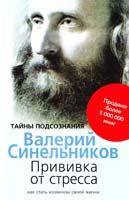 Синельников Валерий Прививка от стресса. Как стать хозяином своей жизни 978-5-9524-4232-0
