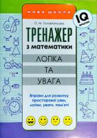 Головчанська О.М. Тренажер з математики. Логіка та увага 978-617-738-561-4