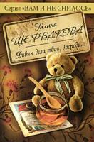 Галина Щербакова Дивны дела твои, Господи... 978-5-699-39233-9