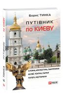 Тинка Борис Путівник по Києву 978-966-03-9203-8