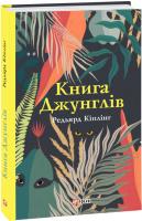 Кіплінг Редьярд Книга Джунглів 978-966-03-8903-8