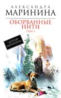 Маринина Александра Оборванные нити 2 роман в 3 т. Т. 3 978-617-7025-13-8
